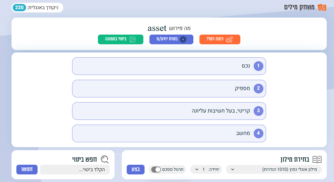 משחק אוצר מילים מתוך היוזר – המילה asset